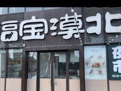 -福宝漠北·专注牛羊肉19年·西北菜(双湖林语店)
