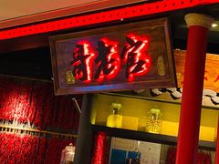 门面-哥老官重庆美蛙鱼头(龙湖杭州金沙天街店)