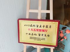 -十面春风·江南面馆(崇宁路店)