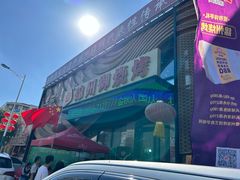 -锦州御烧烤·形象店(人民街店)