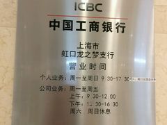 营业时间-中国工商银行(虹口龙之梦支行)