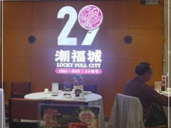 -潮福城大酒楼(湖滨北路店)