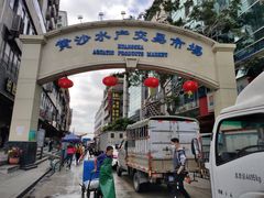 -黄沙水产交易市场