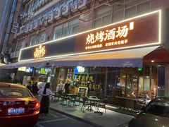 -新楚记烧烤·酒场·夺命肥肠(车公庙店)