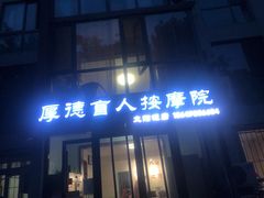 -厚德盲人按摩(太阳城店)