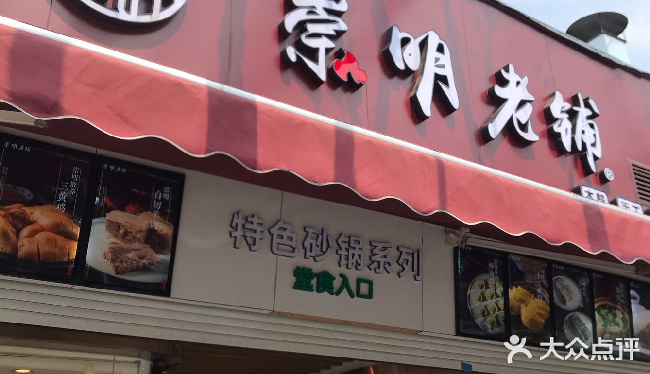 买现成的崇明老铺的价格一直很亲民的味道么