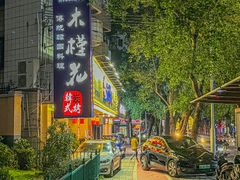 -木槿花韩式炭烤·熟成肉工坊(孙文东路店)