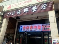 -后田海鲜餐厅(南澳香湖湾店)