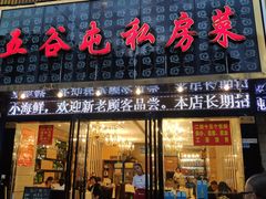 门面-五谷屯私房菜·始于2005(中山陵童卫路店)