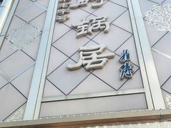 -砂锅居(西四店)