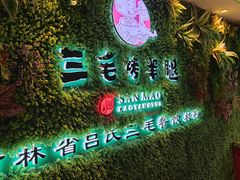 门面-三毛烤羊腿(乐园路总店)