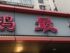 -鹅最好(南光店)