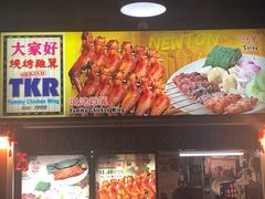 -纽顿熟食中心