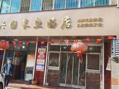 -兴国长鱼汤店