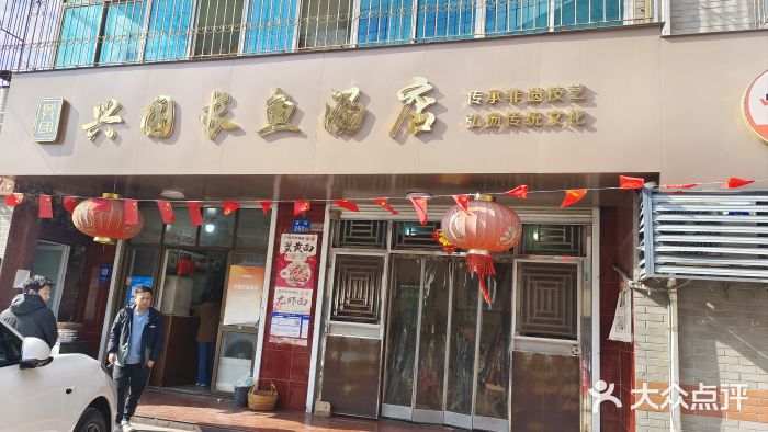 兴国长鱼汤店图片