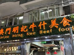 -明记牛杂(新马路分店)