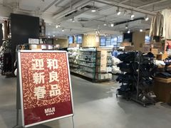 -MUJI无印良品(万科里店)