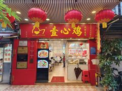 -文记壹心鸡(宝华路店)