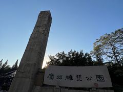 -广州雕塑公园