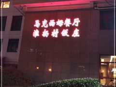 门面-马克西姆餐厅(崇文门店)