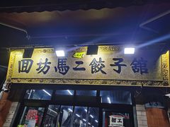 门面-回坊马二饺子馆