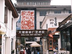 -大理床单厂艺术区