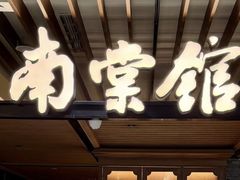 -南棠馆粤菜坊(群光店)