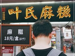 门面-叶氏麻糍(鼓浪屿店)