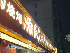 -为民烧烤吧.自贡爆炒菜(收录10年好店)