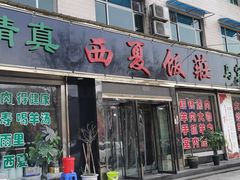 门面-清真西夏饭庄马宾餐厅(豳风街店)