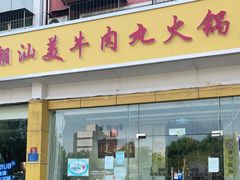 门面-潮汕美牛肉丸火锅店(天宁寺店)