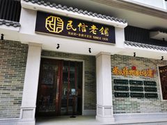 -民信老铺(华盖路店)