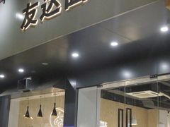 门面-友达面馆(广州总店)