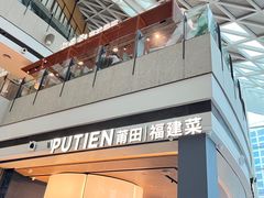 -莆田餐厅PUTIEN(颐堤港店)