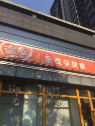 -乐友孕婴童(格调春天店)