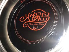 -火锅岛潮牌自助餐厅(天津天佑城店)