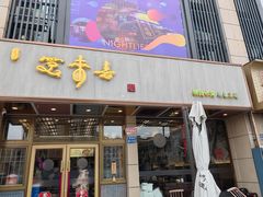 -笑来喜馄饨小笼工坊店(湖滨街店)