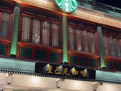 -星巴克臻选(北京前门大街店)