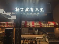 -新万鑫银丝面·非遗无锡味(惠山古镇店)