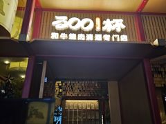 -300杯·和牛烧肉清酒专门店(廊里店)