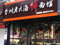 门面-台州老六海鲜面馆(上南总店)
