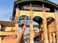 -长沙友阿奥特莱斯