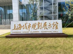 -上海城市规划展示馆