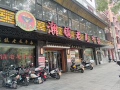 -潮镇老尾牛杂(环城西路店)