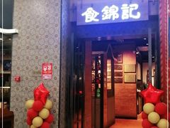 门面-食锦记·福建私房菜(浦西万达店)
