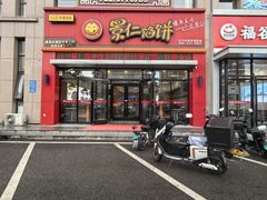 -景仁馅饼(蒿泊店)