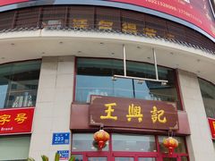 门面-王興記(中山路店)