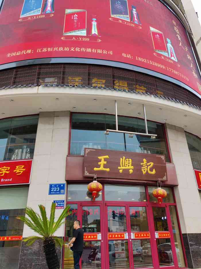 王兴记(中山路店)-"跟想象的差不多,老字号的不一定好吃.除了.
