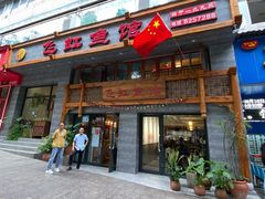 门面-飞虹鱼馆(春华路店)