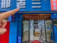 -邢老三肉丸糊辣汤·非遗美食(西安总店)